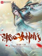 女神卑贱心