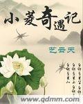 小然奇遇记