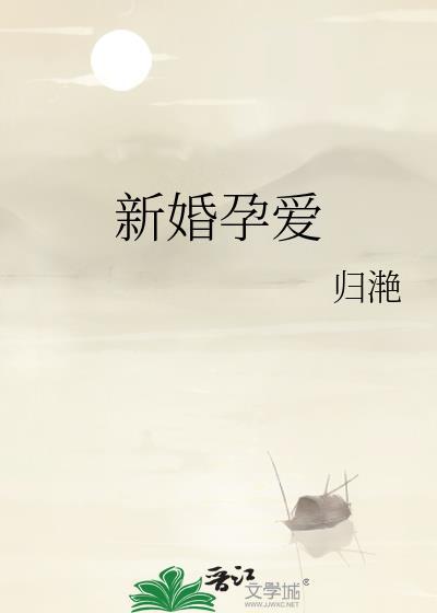 新婚孕爱池瑶全文免费阅读