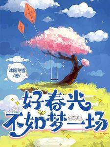 好春光不如梦一场舞蹈视频