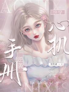 快穿心机婊逆袭手册未删减版