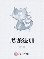黑龙法典的作者