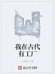 我在古代有工厂全文无弹窗免费阅读