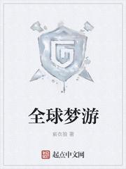 全球梦魇游戏